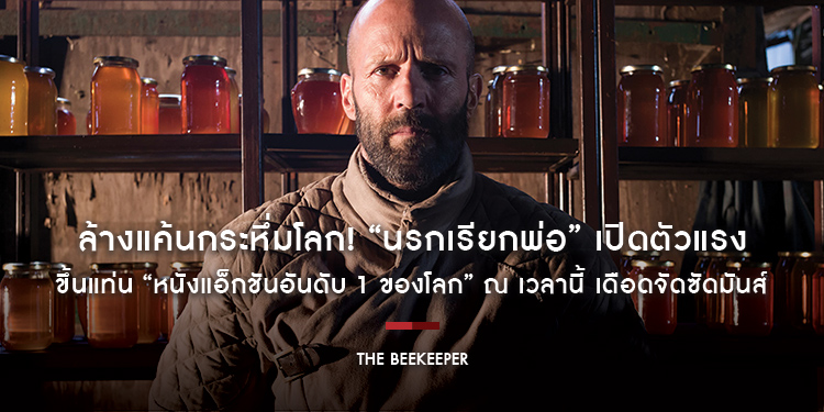 ล้างแค้นกระหึ่มโลก! “The Beekeeper นรกเรียกพ่อ” เปิดตัวแรงขึ้นแท่น “หนังแอ็กชันอันดับ 1 ของโลก” ณ เวลานี้ เดือดจัดซัดมันส์ วันนี้ ในโรงภาพยนตร์